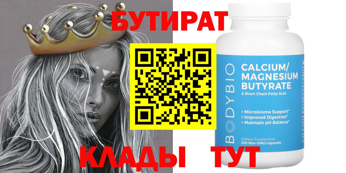 БУТИРАТ бутандиол  Вход с VPN  Курчатов 